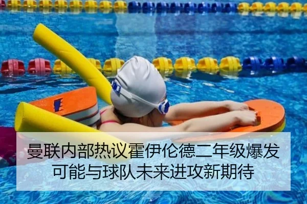 曼联内部热议霍伊伦德二年级爆发可能与球队未来进攻新期待